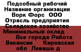 Подсобный рабочий › Название организации ­ Ворк Форс, ООО › Отрасль предприятия ­ Складское хозяйство › Минимальный оклад ­ 26 500 - Все города Работа » Вакансии   . Кировская обл.,Леваши д.